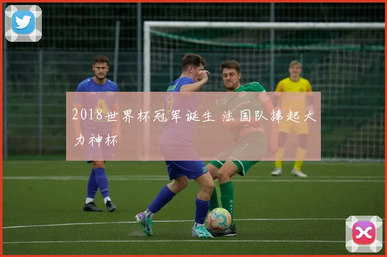 2018世界杯冠军诞生 法国队捧起大力神杯